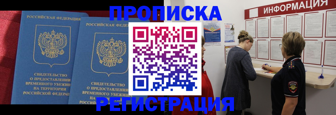 прописка в Великих Луках